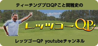QPゴルフYoutubeチャンネル