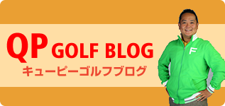 QPゴルフブログ